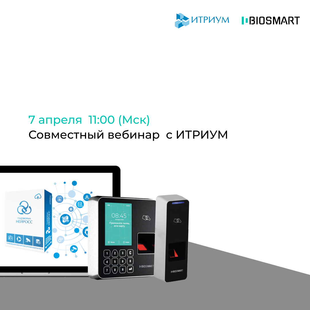 7 апреля совместный вебинар BIOSMART & ИТРИУМ