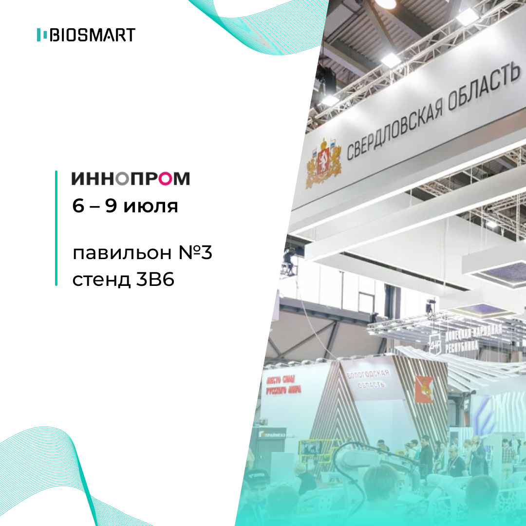 BIOSMART на ИННОПРОМ 2026