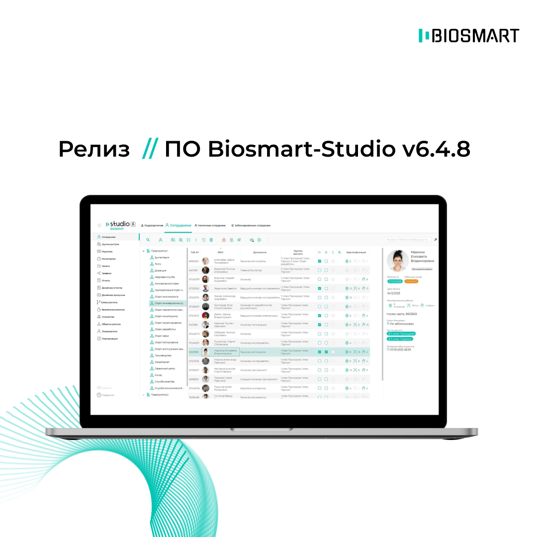 Релиз ПО Biosmart-Studio v6.4.8