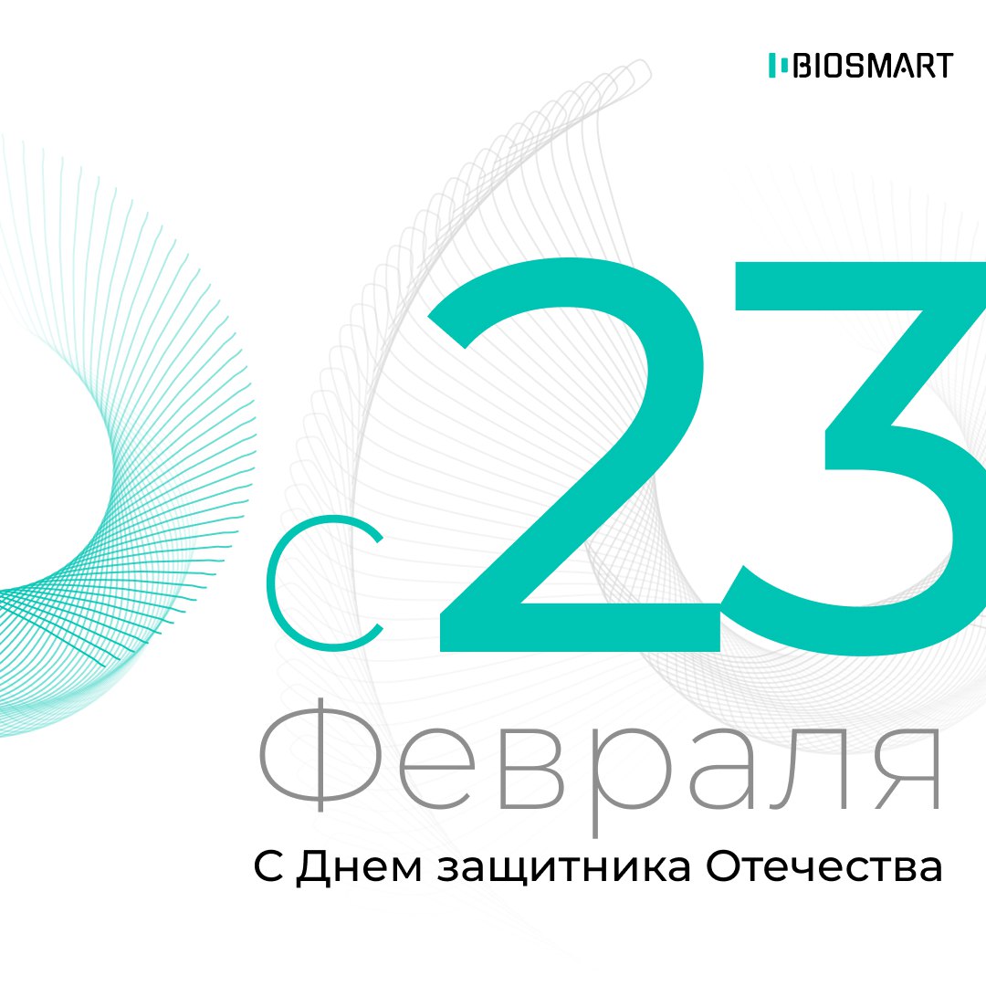 С Днём защитника Отечества! C 23 февраля! 