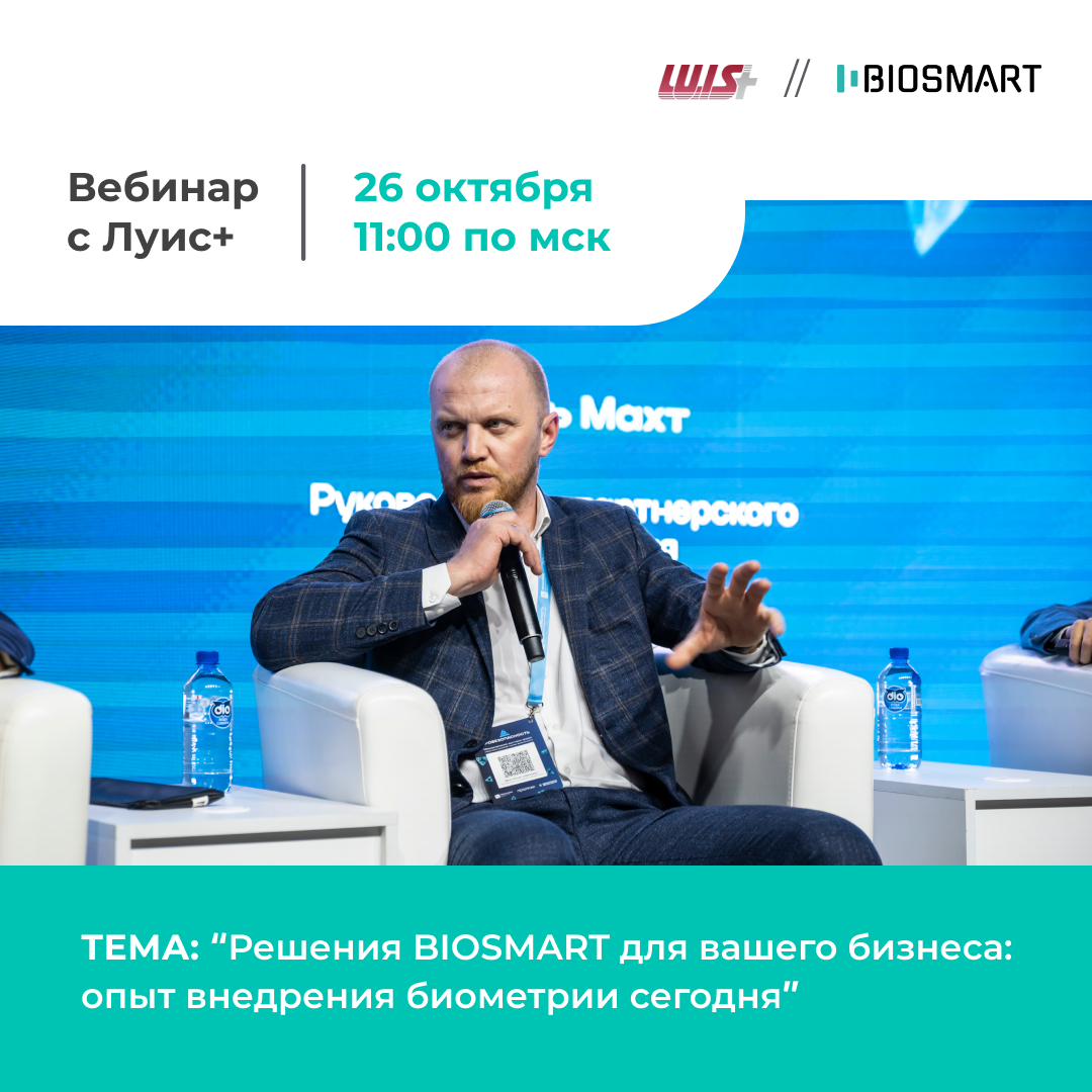 26.10 Вебинар BIOSMART и ЛУИС+ о внедрении биометрии