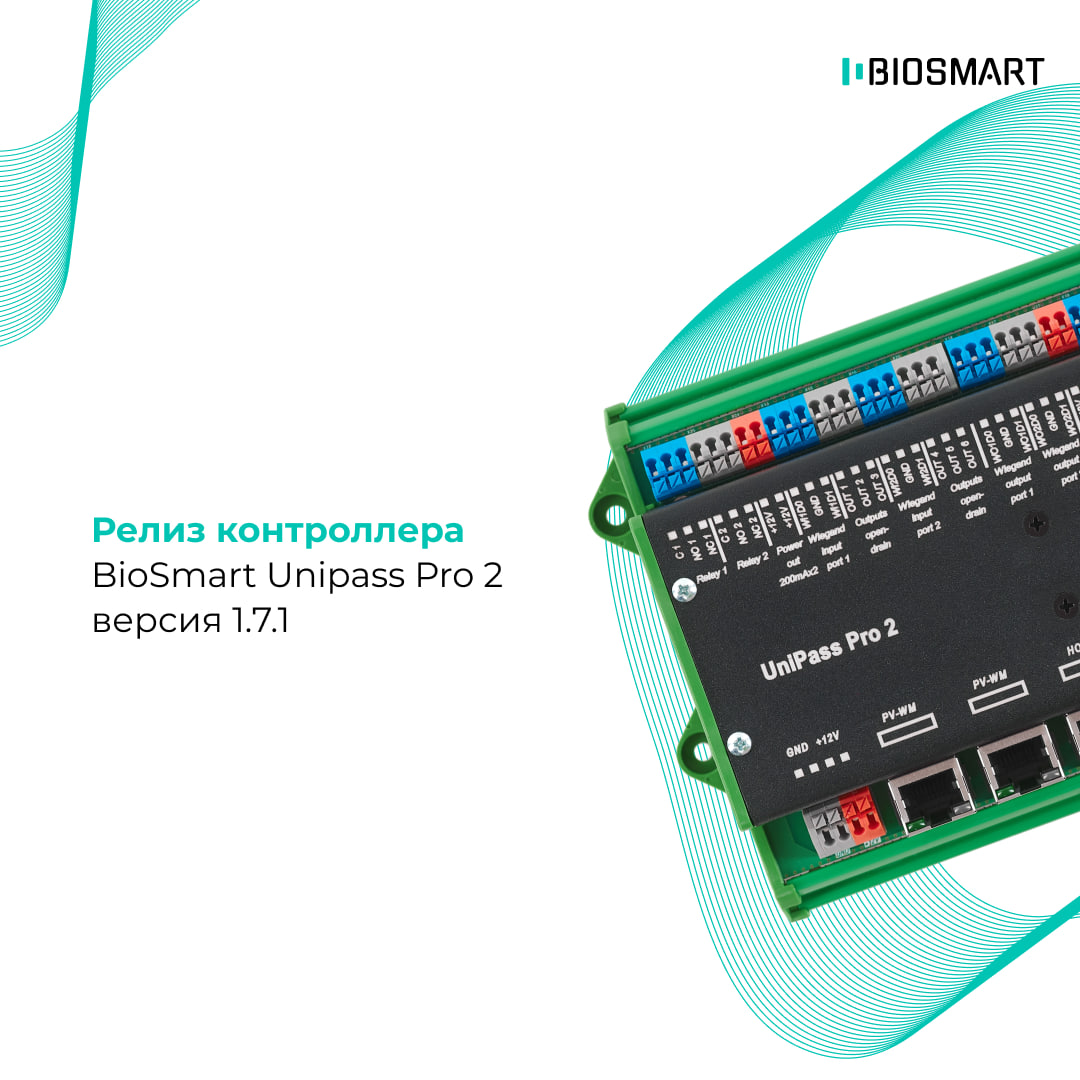 Релиз контроллера BioSmart UniPass Pro 2 версии 1.7.1.