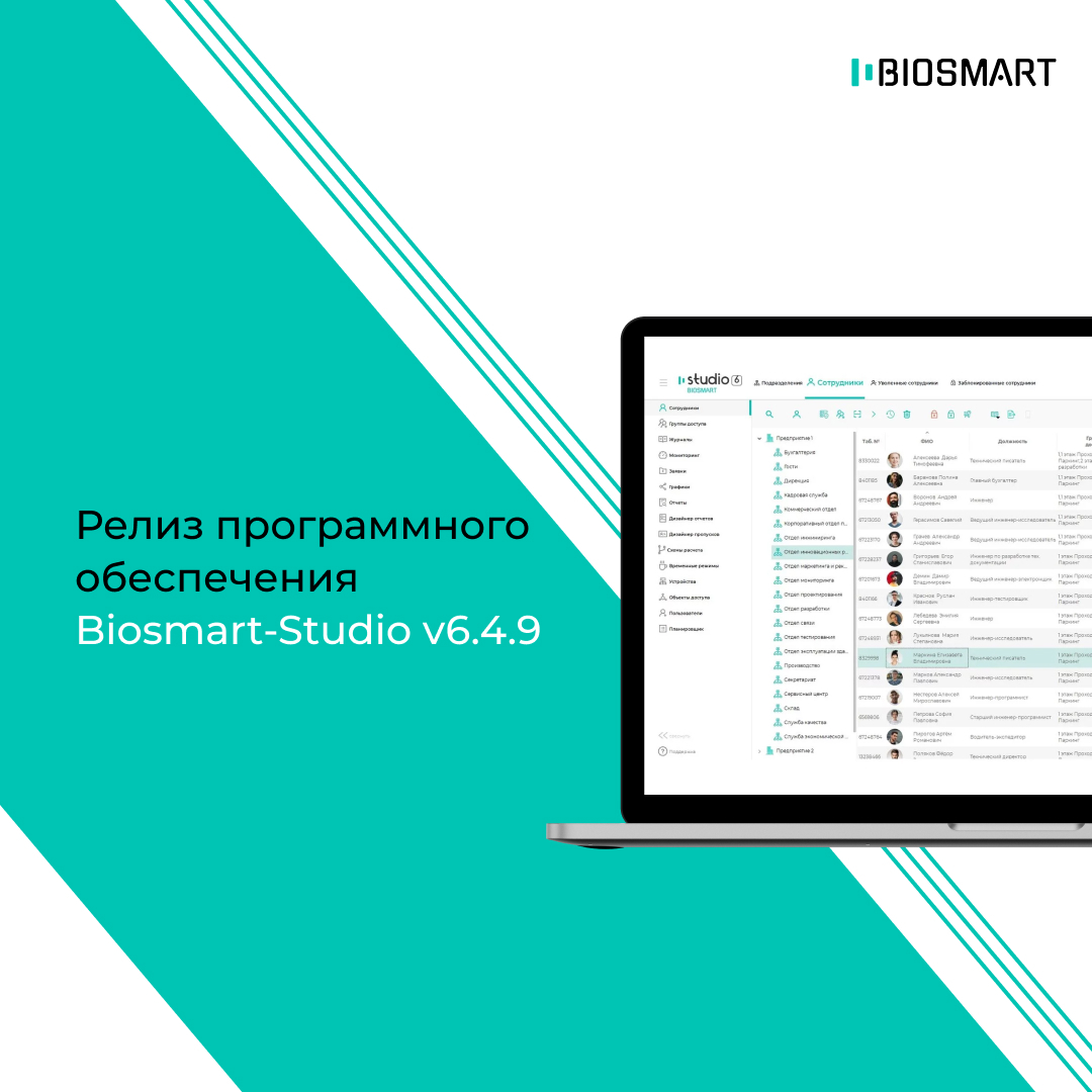 Релиз Biosmart-Studio v6.4.9