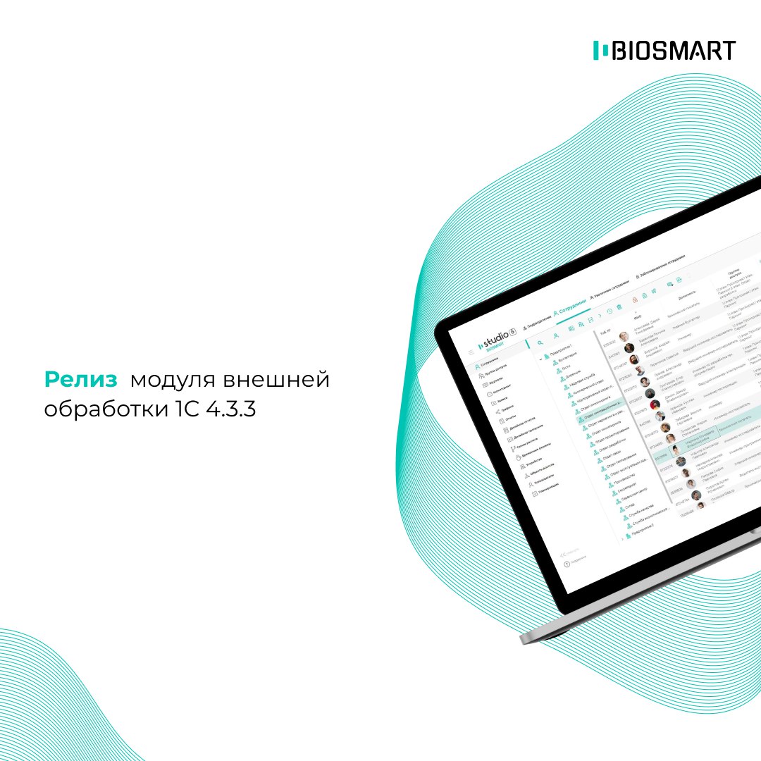 Релиз модуля внешней обработки 1С версии 4.3.3