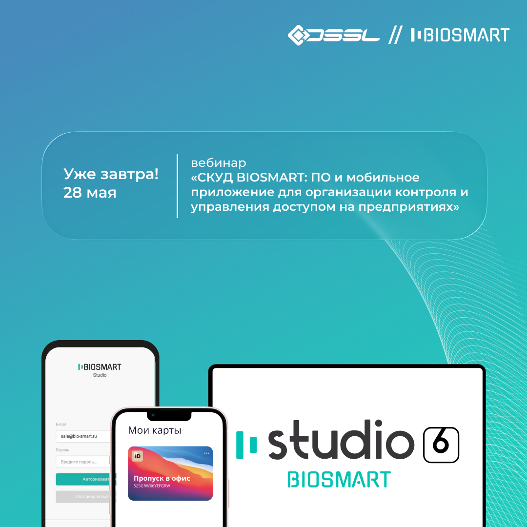 28 мая вебинар «СКУД BIOSMART: ПО и мобильное приложение для организации контроля и управления доступом на предприятиях»