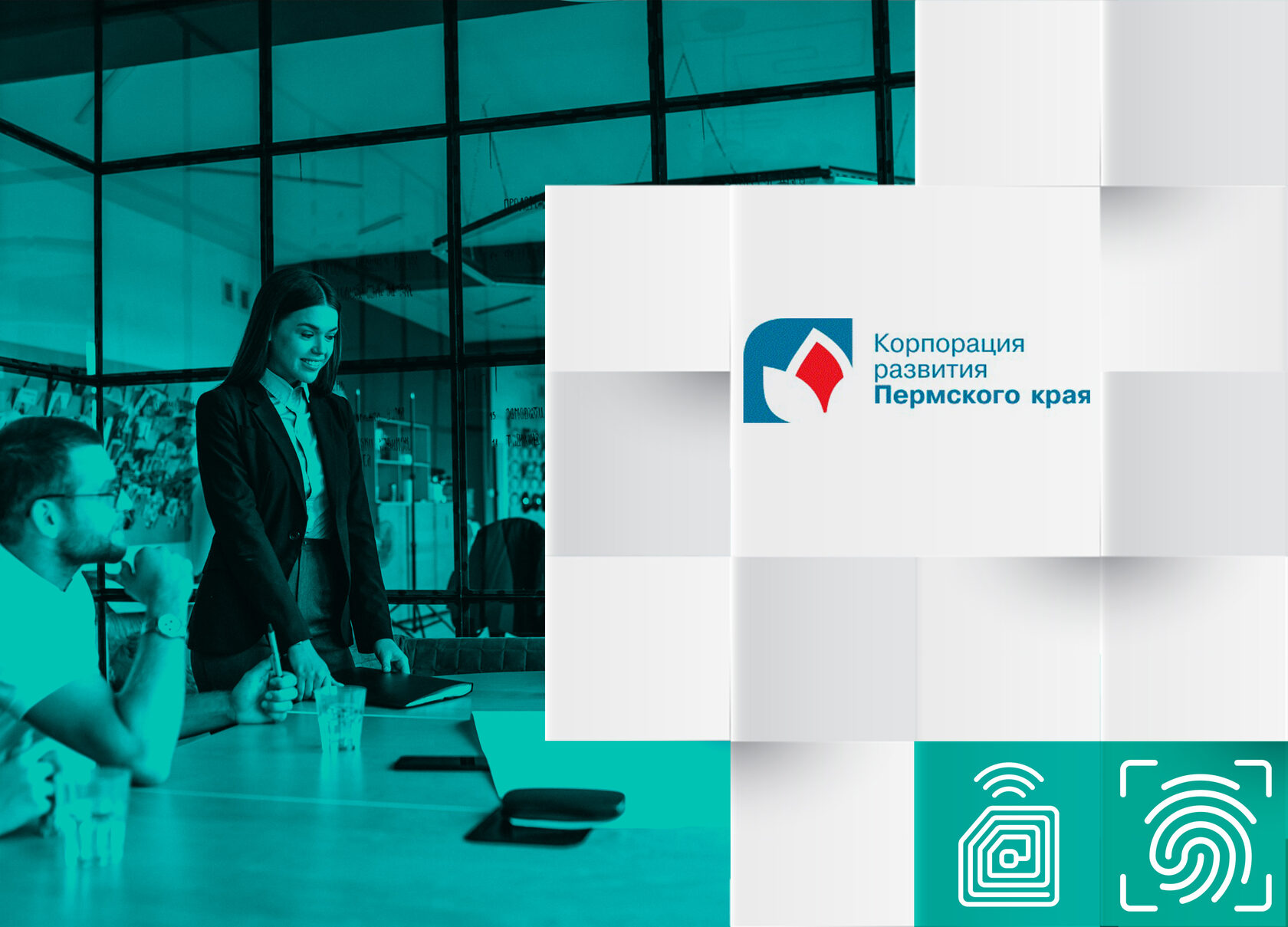 Система УРВ в офисах Корпорации развития Пермского края