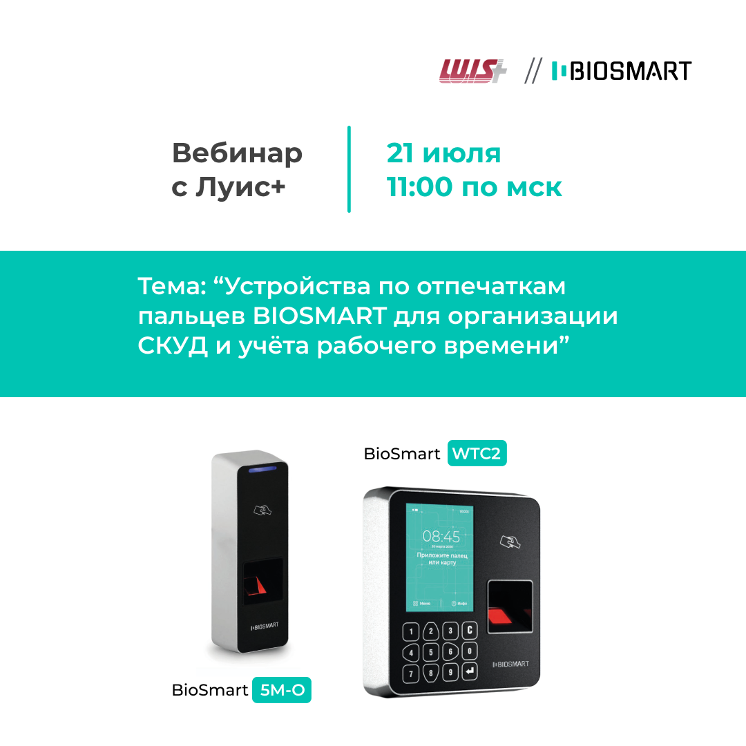 21 июля вебинар BIOSMART&Луис+
