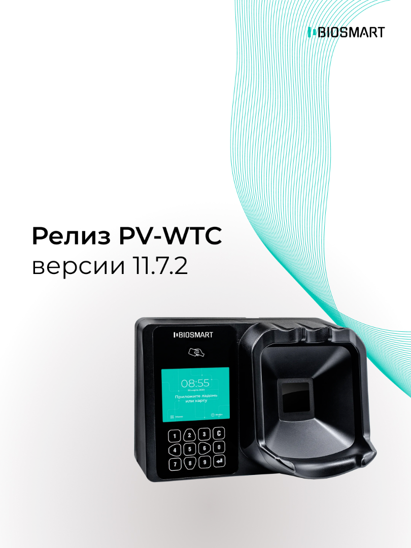 Релиз терминала BioSmart PV-WTC версии 11.7.2