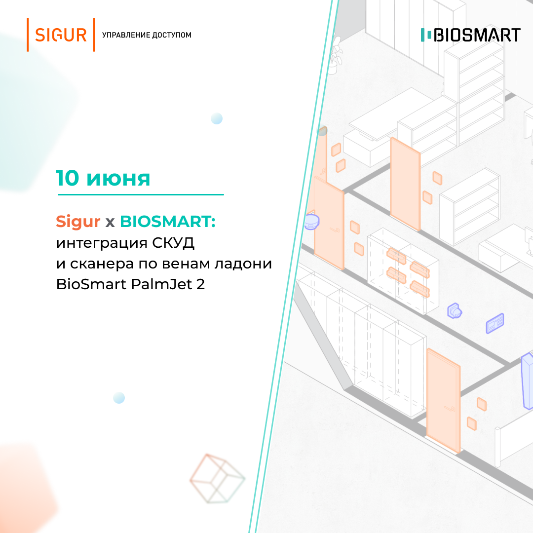 Приглашаем 10 июня на вебинар BIOSMART и Sigur 