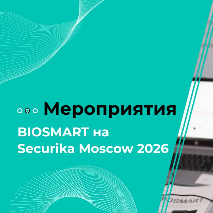 Как прошла Securika Moscow 2026 для BIOSMART? Смотрите в нашем новом видео!