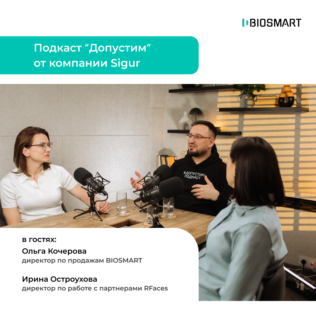 Подкаста Sigur о биометрии