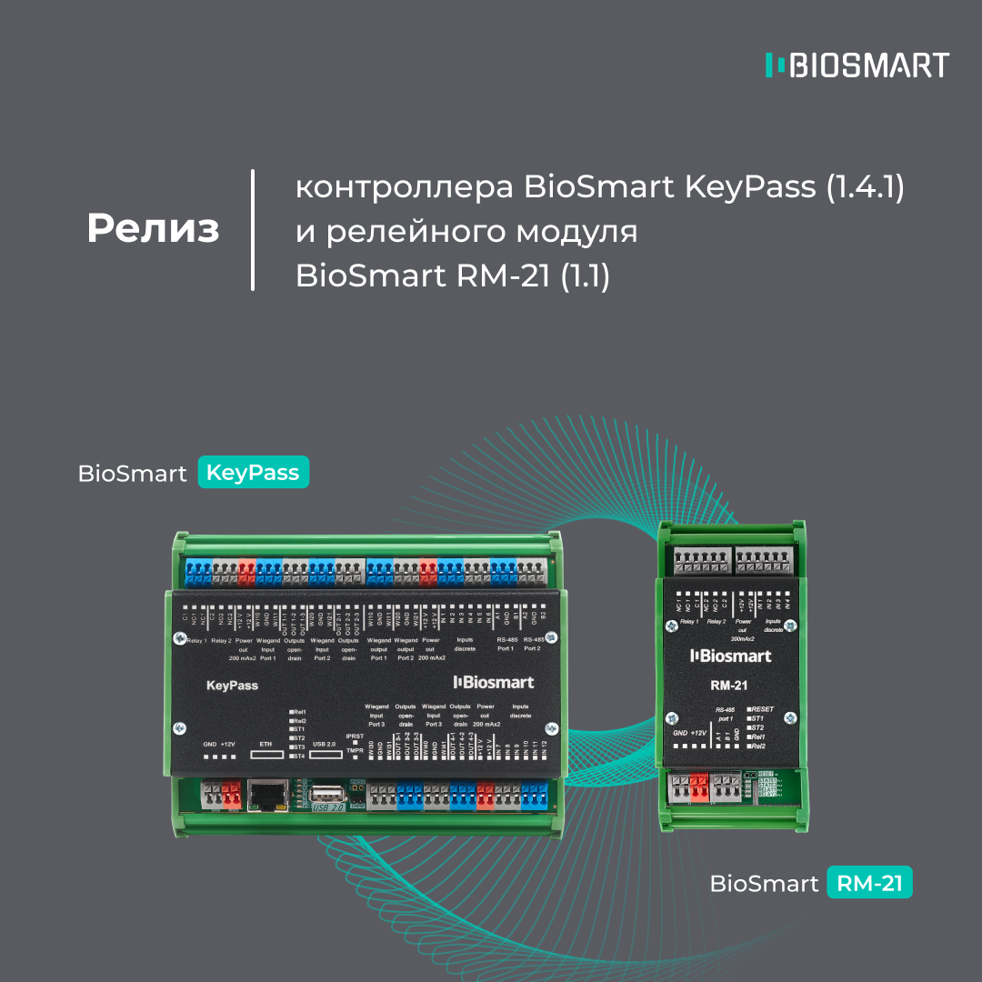  Релиз BioSmart KeyPass (1.4.1) и BioSmart RM-21 (1.1).