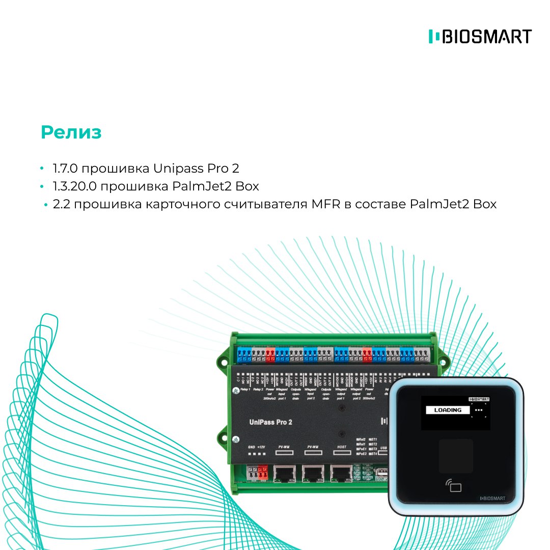 Выпуск релизов: контроллера Unipass Pro 2, считывателя PalmJet2 BOX версии1.3.20.0 и карточного считывателя MFR в составе PalmJet2 версии 2.2