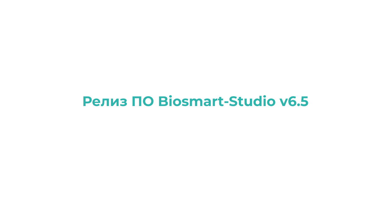 Вышел релиз ПО Biosmart-Studio v6