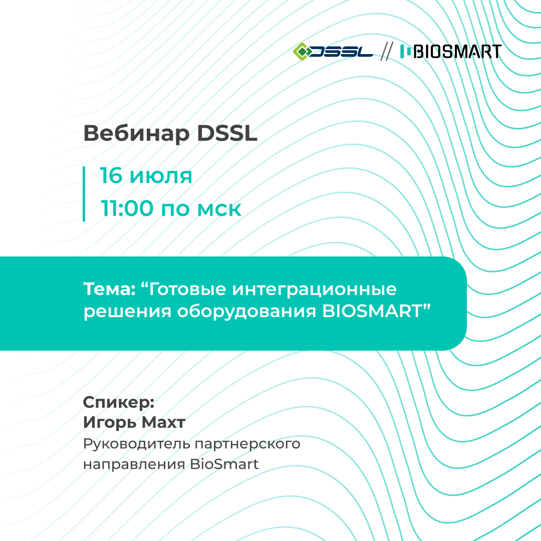 Приглашаем 16 июля на вебинар с DSSL