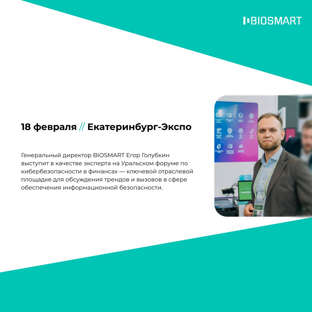 18 февраля Уральский форум по кибербезопасности в финансах