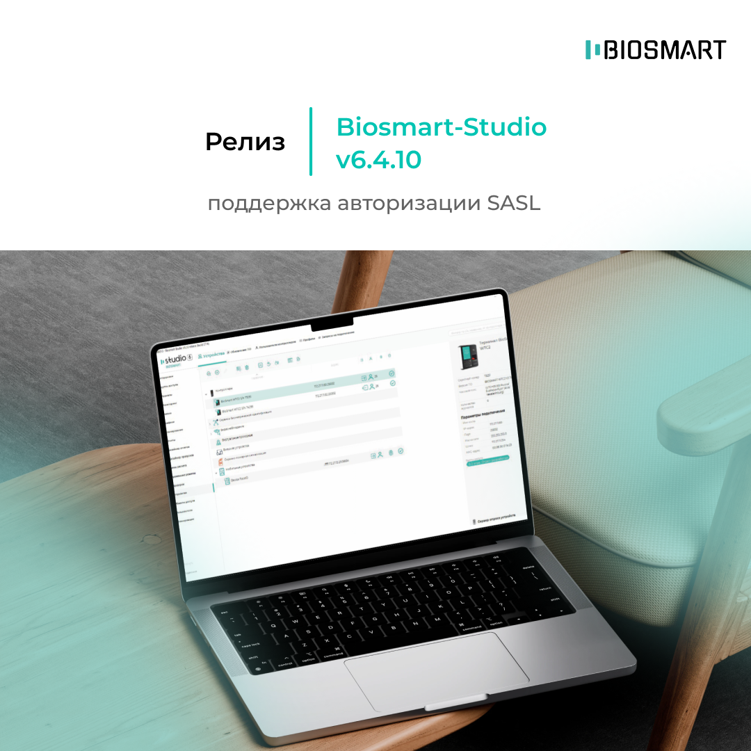 Релиз ПО Biosmart-Studio v6.4.10
