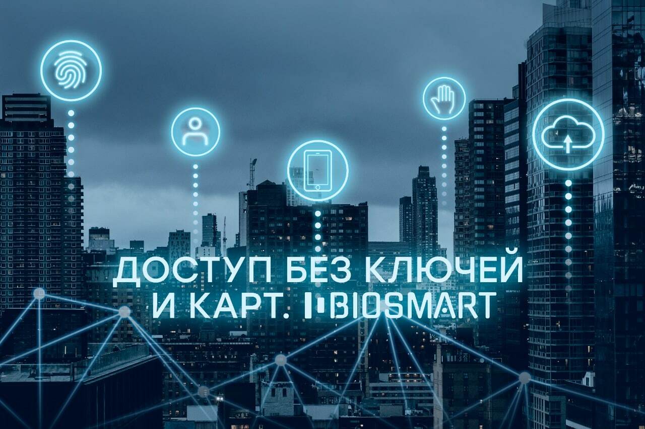 Доступ без ключей и карт. BIOSMART