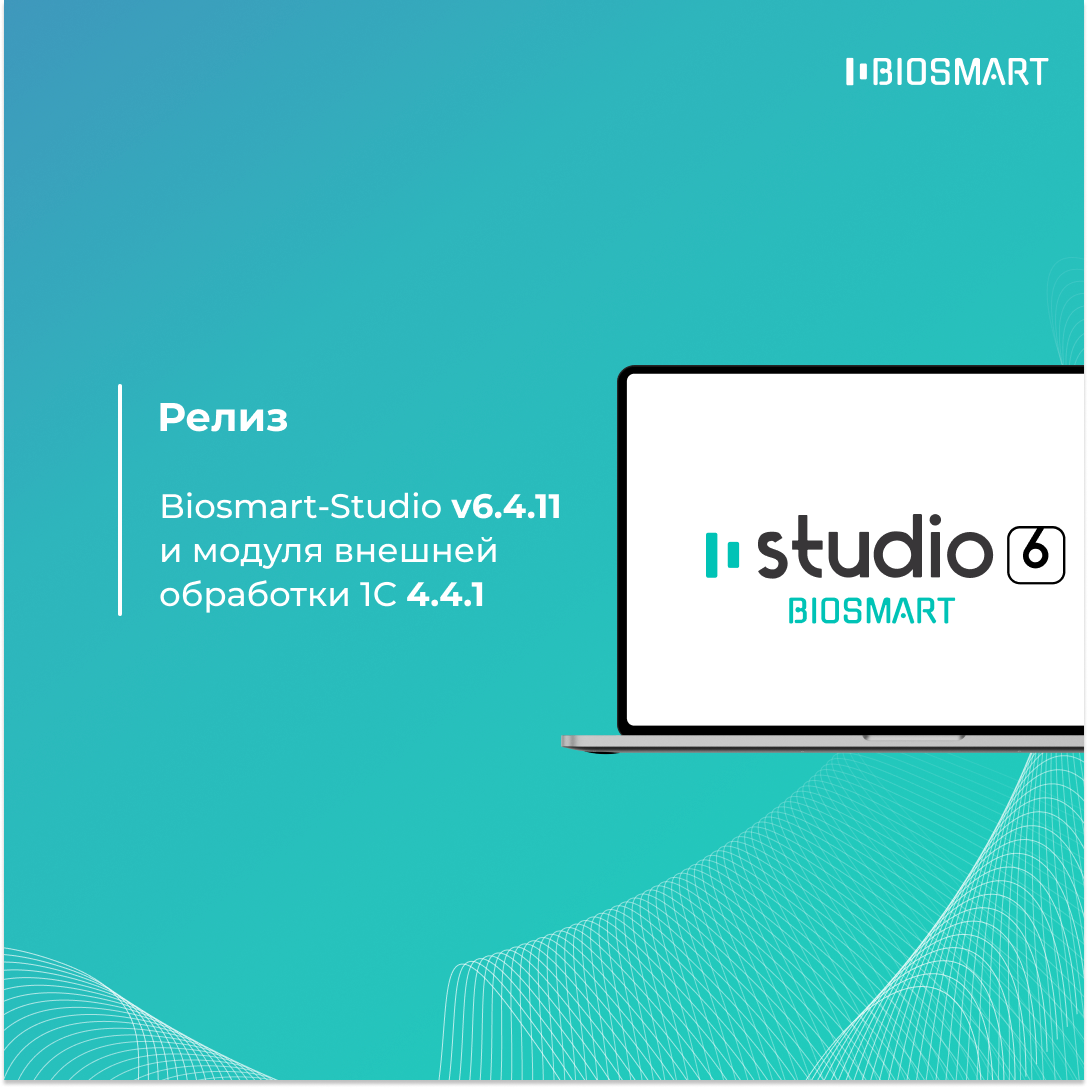 Релиз ПО Biosmart-Studio v6.4.11 и модуля внешней обработки 1С 4.4.1.