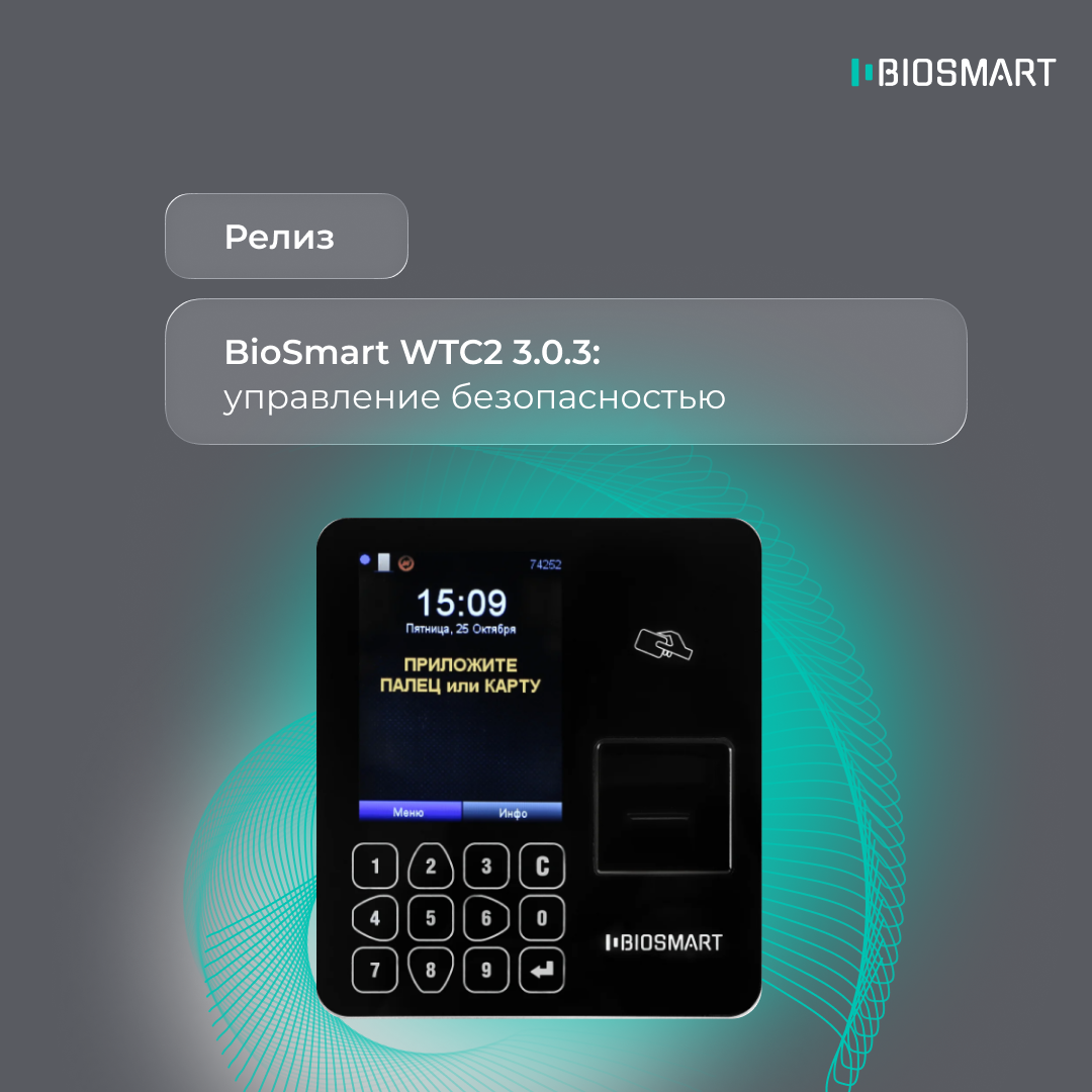 Релиз BioSmart WTC2 3.0.3: управление безопасностью