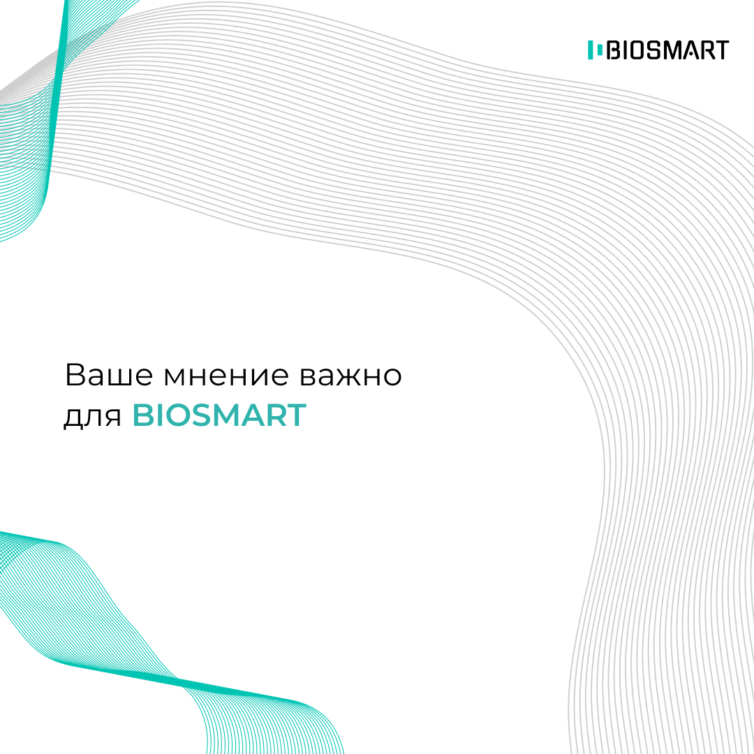 Ваше мнение важно для BIOSMART