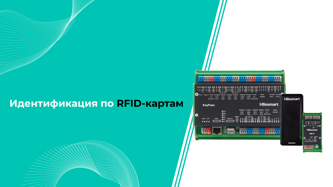 Идентификация по RFID-картам. О технологии, настройки устройств