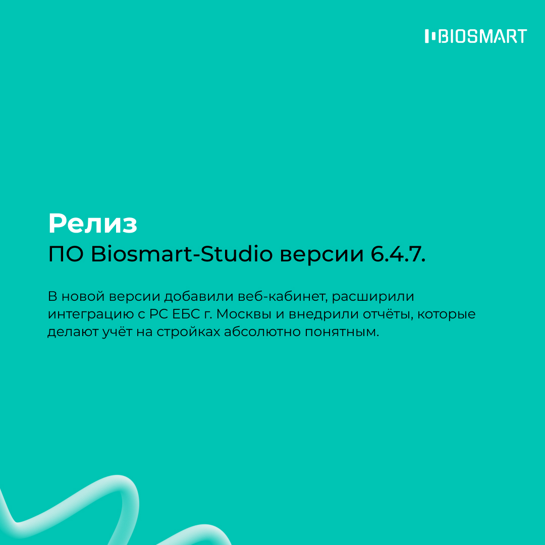 Релиз ПО Biosmart-Studio v6.4.7