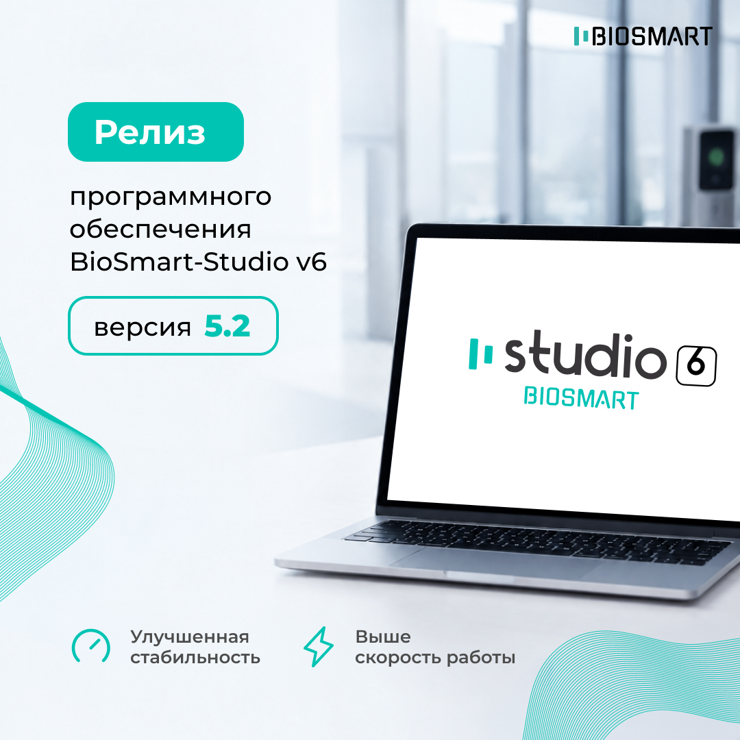 Релиз ПО Biosmart-Studio v6.5.2